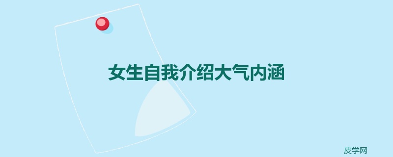 女生自我介绍大气内涵