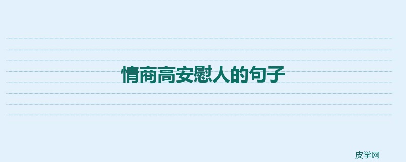 情商高安慰人的句子