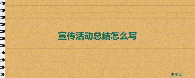 宣传活动总结怎么写