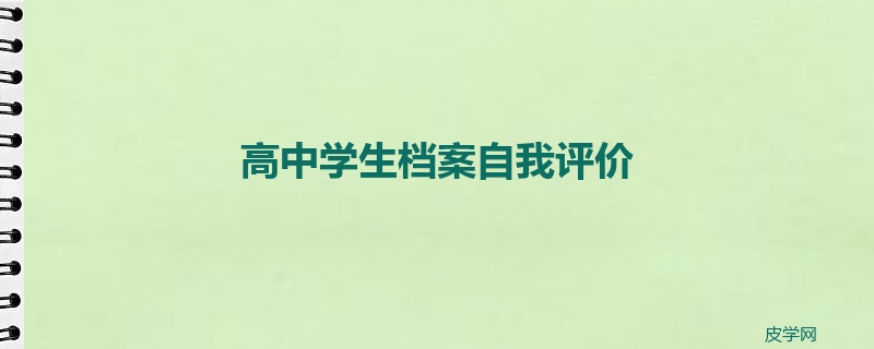 高中学生档案自我评价