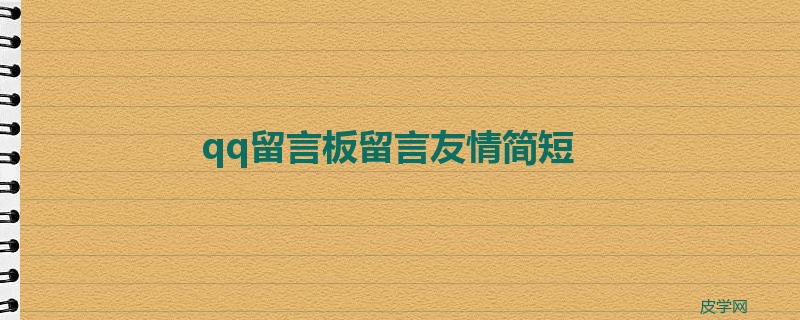 qq留言板留言友情简短