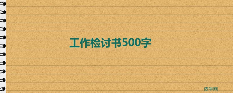 工作检讨书500字