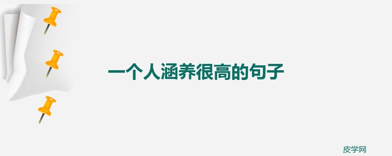 一个人涵养很高的句子