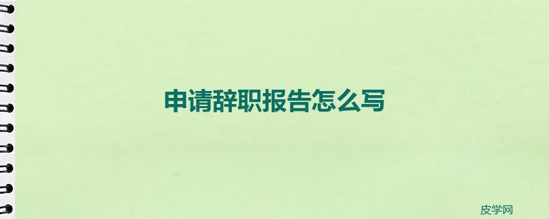 申请辞职报告怎么写