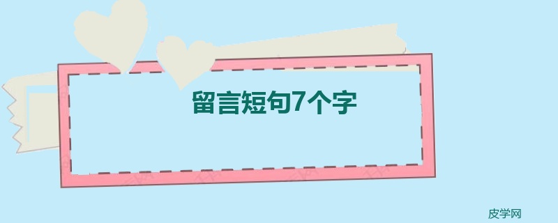 留言短句7个字