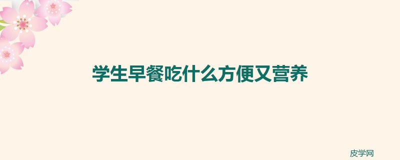 学生早餐吃什么方便又营养