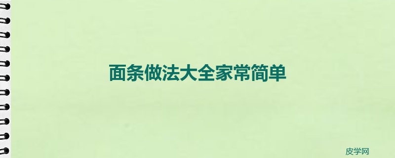 面条做法大全家常简单