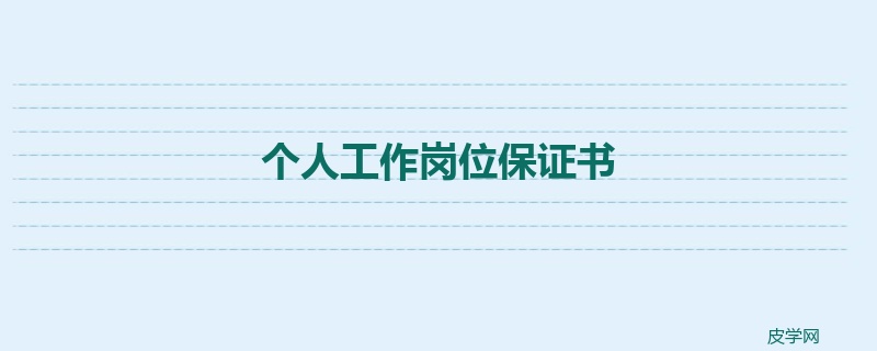 个人工作岗位保证书