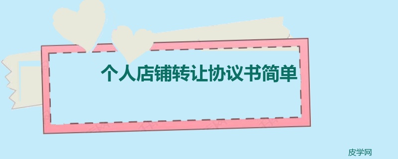 个人店铺转让协议书简单