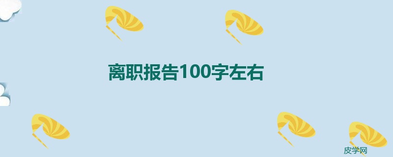 离职报告100字左右