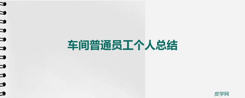 车间普通员工个人总结