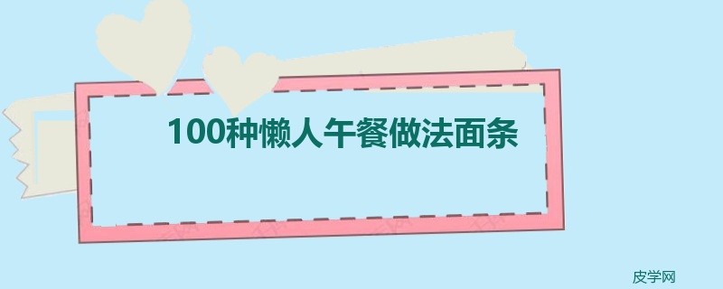 100种懒人午餐做法面条