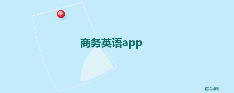 商务英语app