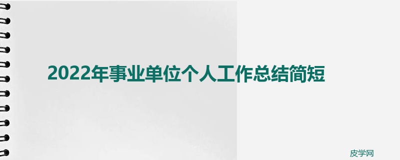 2022年事业单位个人工作总结简短