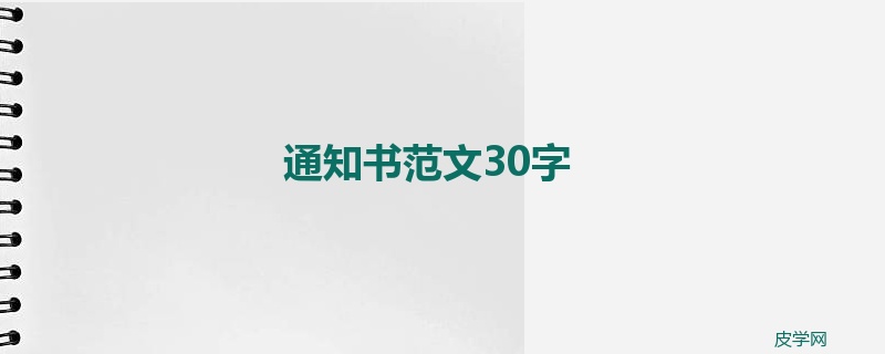 通知书范文30字