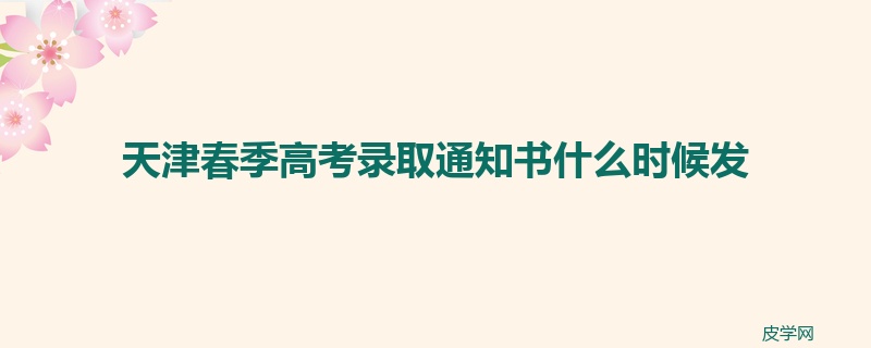 天津春季高考录取通知书什么时候发