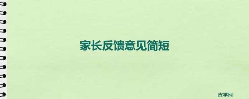 家长反馈意见简短