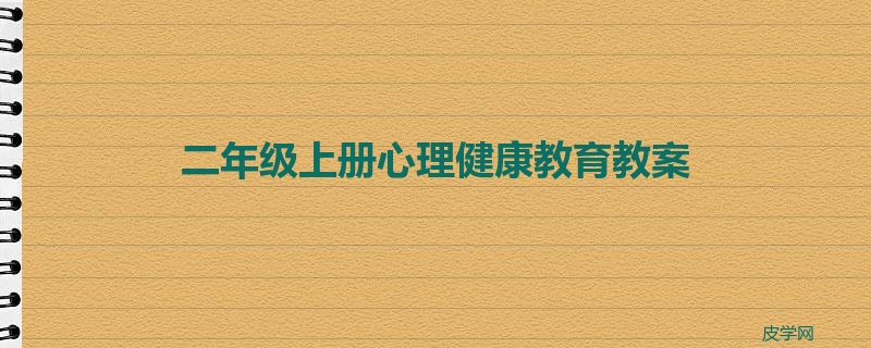 二年级上册心理健康教育教案