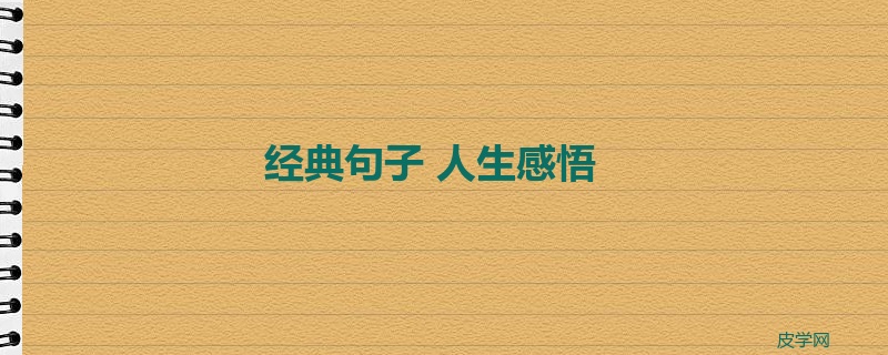 经典句子 人生感悟