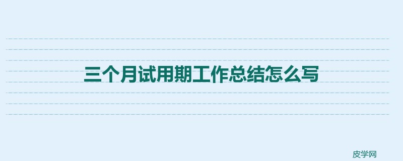 三个月试用期工作总结怎么写