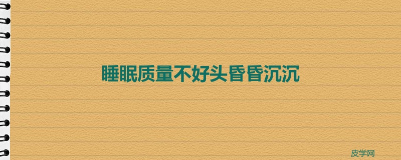 睡眠质量不好头昏昏沉沉