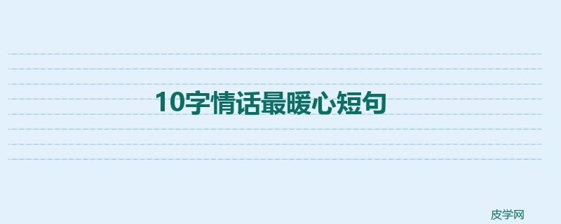 10字情话最暖心短句