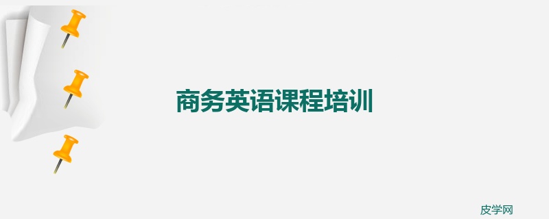 商务英语课程培训