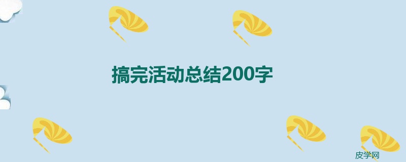 搞完活动总结200字