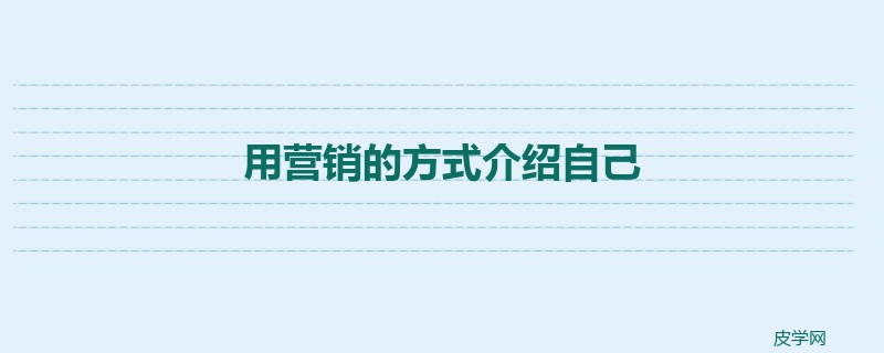 用营销的方式介绍自己