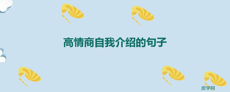 高情商自我介绍的句子