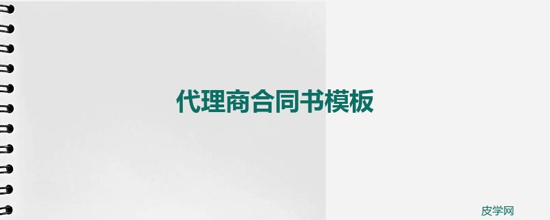 代理商合同书模板