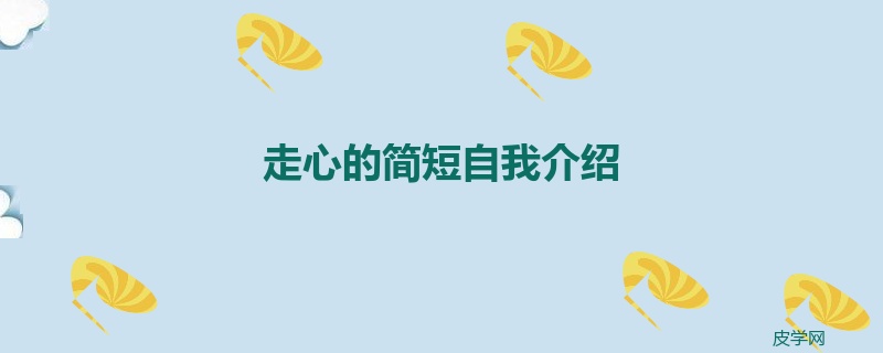 走心的简短自我介绍