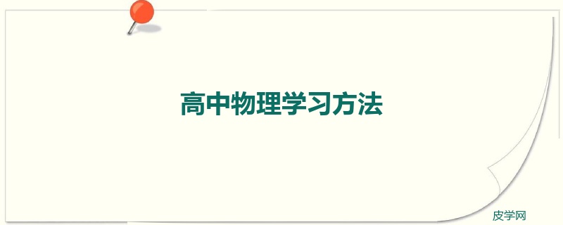 高中物理学习方法