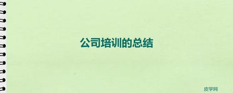 公司培训的总结