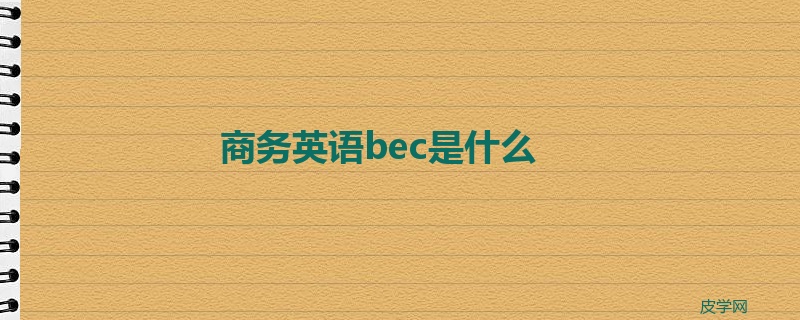 商务英语bec是什么