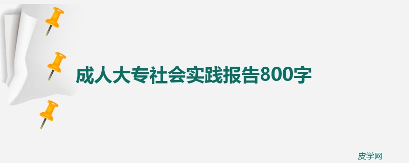 成人大专社会实践报告800字