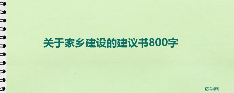 关于家乡建设的建议书800字