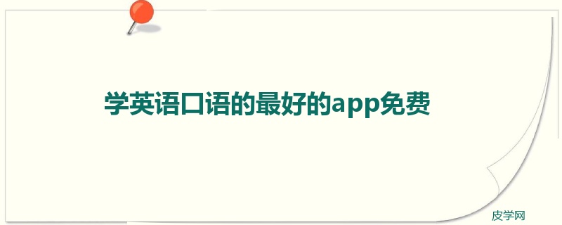 学英语口语的最好的app免费