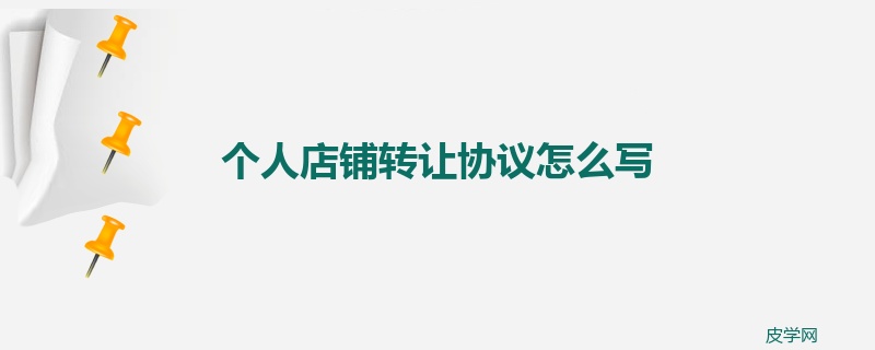 个人店铺转让协议怎么写