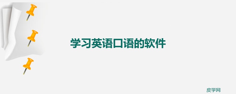 学习英语口语的软件