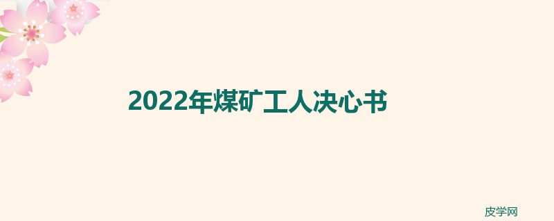 2022年煤矿工人决心书