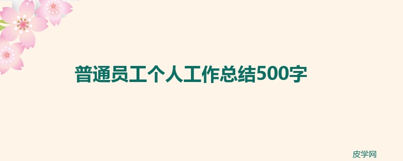 普通员工个人工作总结500字