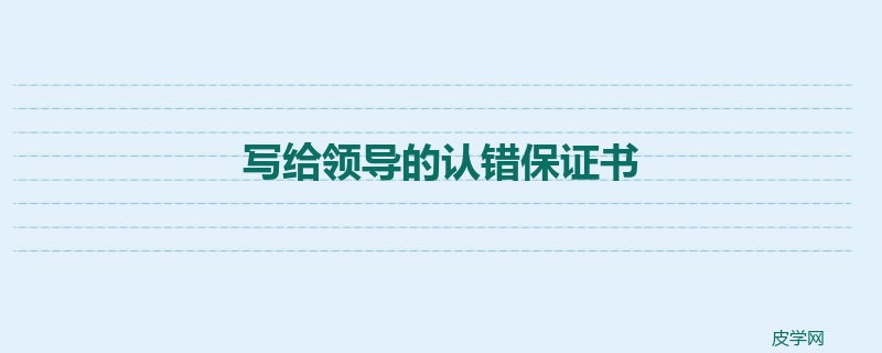 写给领导的认错保证书