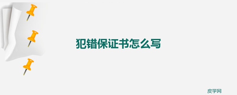 犯错保证书怎么写