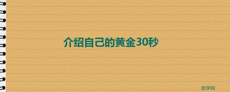 介绍自己的黄金30秒