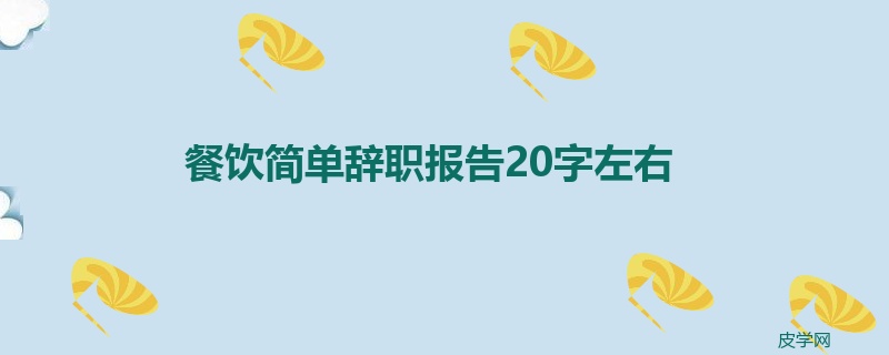 餐饮简单辞职报告20字左右