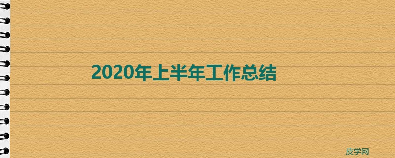 2020年上半年工作总结