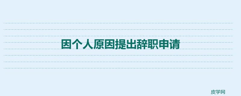 因个人原因提出辞职申请