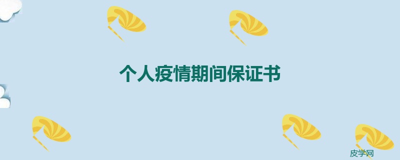 个人疫情期间保证书