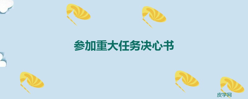 参加重大任务决心书